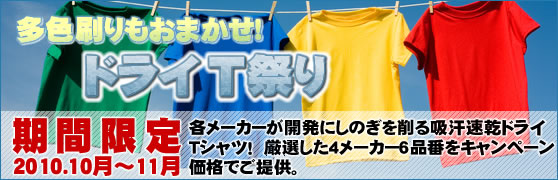 ドライTシャツ祭り