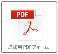 �ǉ��t�H�[��PDF�p