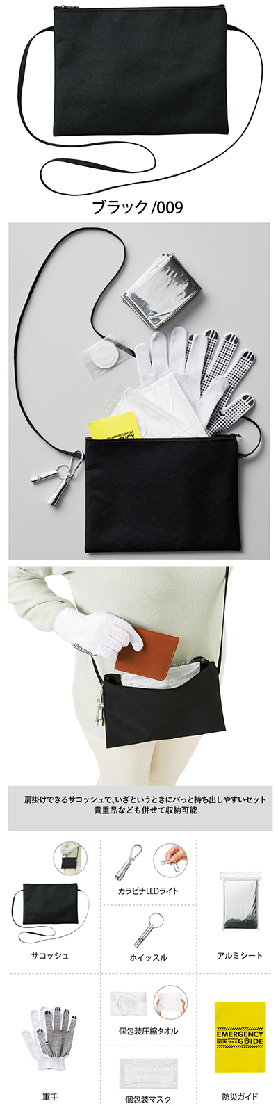 TS1682 防災緊急8点セットサコッシュタイプ・カラー