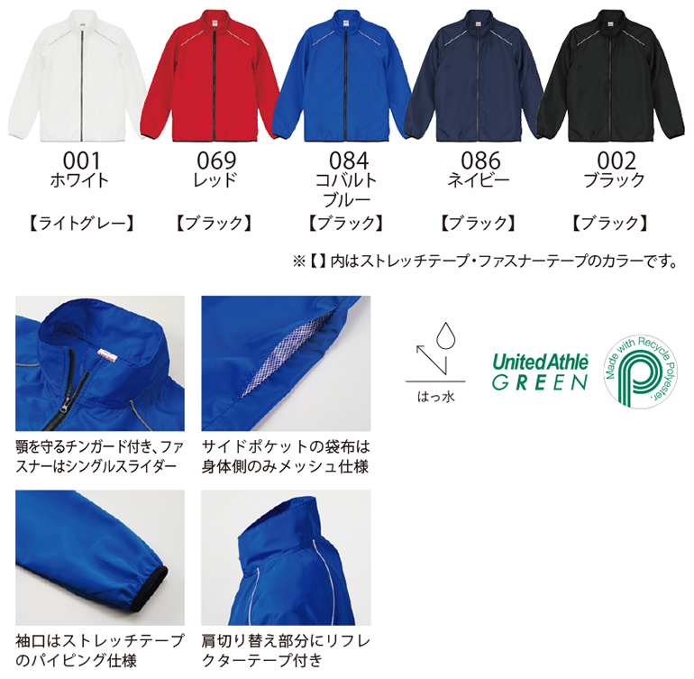 UnitedAthle(ユナイテッドアスレ)7081リサイクルポリエステルリフレクタースタンドジャケット(一重)・カラー