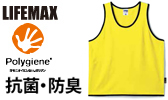 LIFEMAX（ライフマックス）MK7105　ビブス（ポリジン加工）