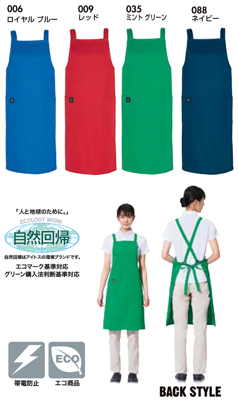 AITOZ(アイトス)6367 エコエプロン・カラー