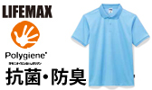 LIFEMAX（ライフマックス）MS3120　4.3オンス
ドライポロシャツ（ポリジン加工）のご案内