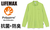 LIFEMAX（ライフマックス）MS3123　4.3オンス　ドライロングスリーブポロシャツ（ポリジン加工）のご案内