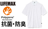 LIFEMAX（ライフマックス）MS3124　5.6オンスリサイクルポリエステルポロシャツ（ポリジン加工）











のご案内