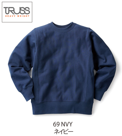 TRUSS（トラス）HSW-138　12.4オンス　ヘビーウエイトスウェットシャツ