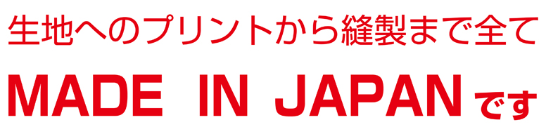 コピーワークスの全面フルカラーハッピはメイドインジャパンです。