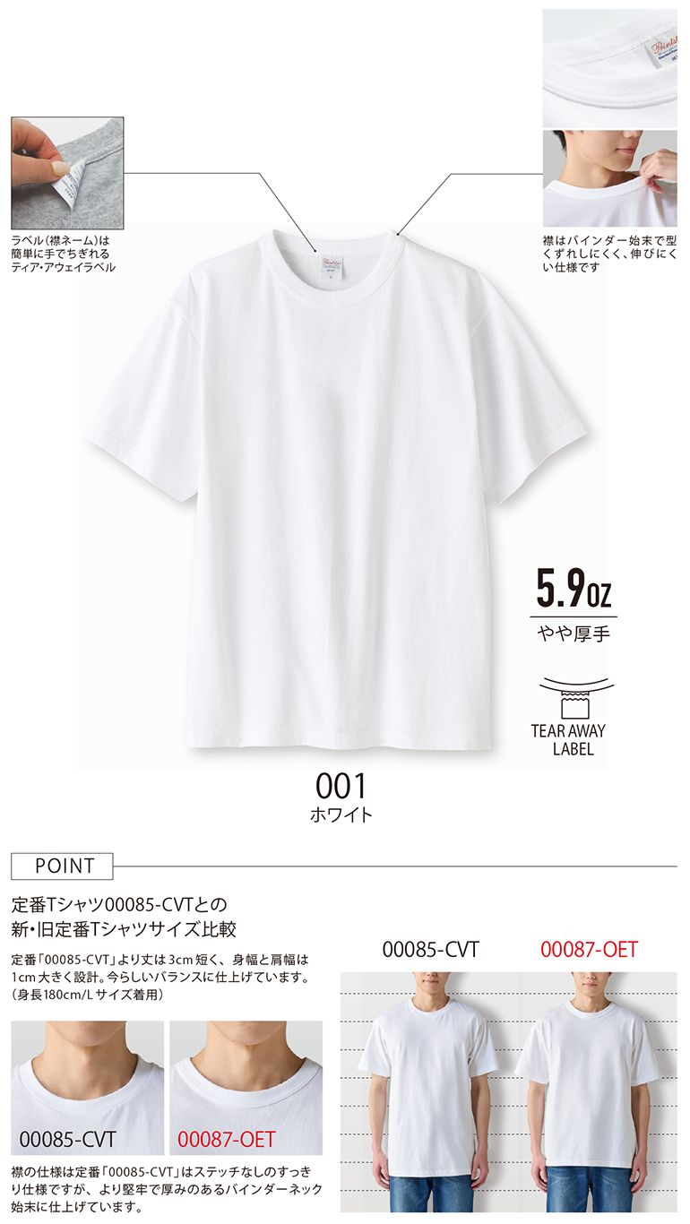 Printstar(プリントスター)087OET 5.9オンスオープンエンドTシャツの特徴
