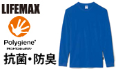 LIFEMAX（ライフマックス）MS1609　4.3オンスドライロングスリーブTシャツ（ポリジン加工）
